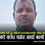 रास्वपा र सरकारमाथि उमेश यादवको कडा प्रहारः पुरानै दलको अवसर खाएर हुर्किएकाहरूले ३५ वर्षलाई गाली गर्न सुहाउँछ ?