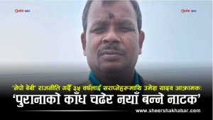 रास्वपा र सरकारमाथि उमेश यादवको कडा प्रहारः पुरानै दलको अवसर खाएर हुर्किएकाहरूले ३५ वर्षलाई गाली गर्न सुहाउँछ ?