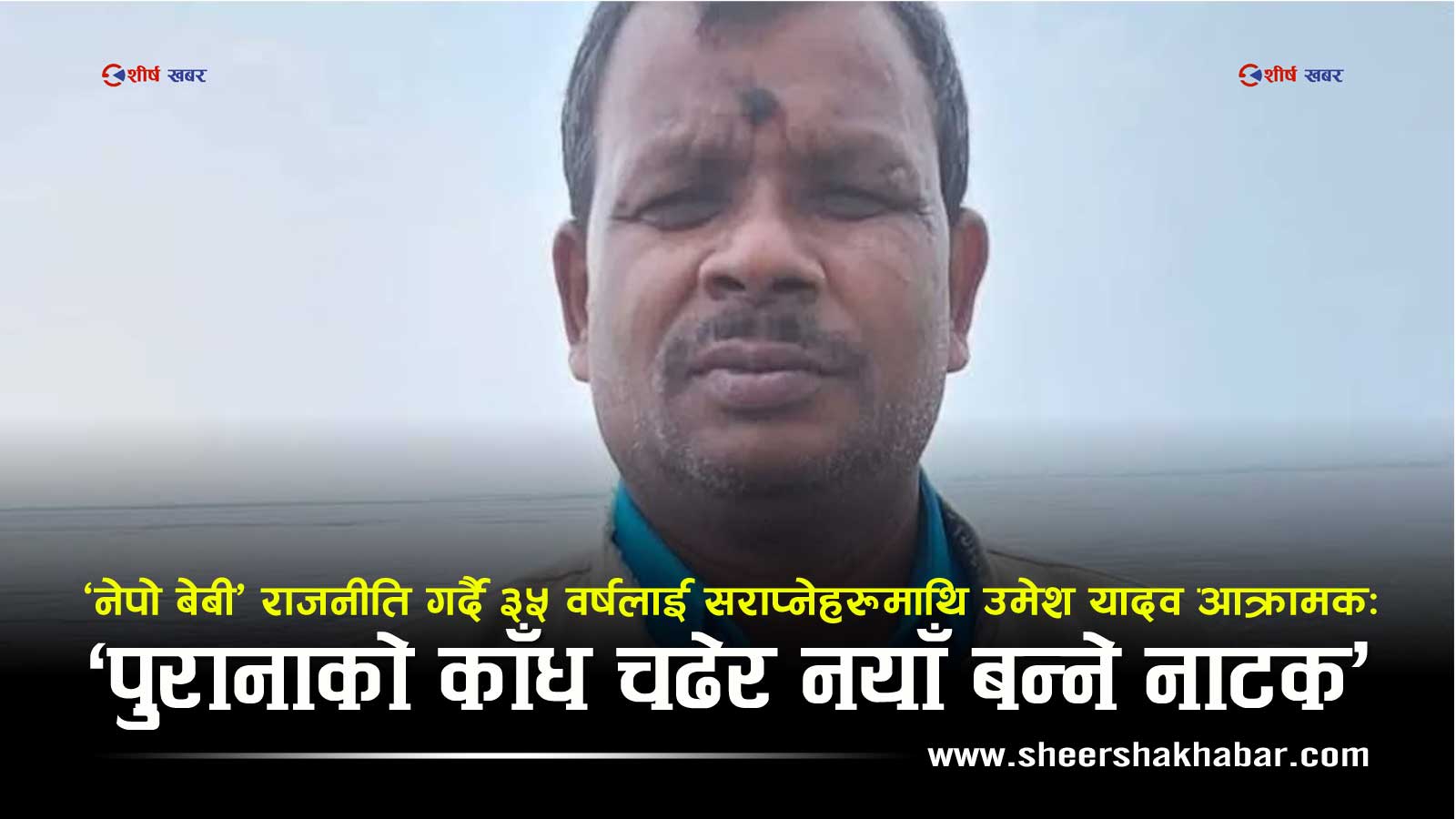 रास्वपा र सरकारमाथि उमेश यादवको कडा प्रहारः पुरानै दलको अवसर खाएर हुर्किएकाहरूले ३५ वर्षलाई गाली गर्न सुहाउँछ ?