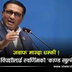 वजेटको विरोध गर्ने सांसदलाई अर्थमन्त्रीको धम्कीः तपाईंका काण्डमा अनभिज्ञ छैनौँ, ती पनि खुल्छन्