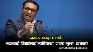 वजेटको विरोध गर्ने सांसदलाई अर्थमन्त्रीको धम्कीः तपाईंका काण्डमा अनभिज्ञ छैनौँ, ती पनि खुल्छन्
