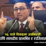 आर्थिक विधेयकका १६ पाना ‘गायब’ र करका दर हेरफेरको रहस्यः मन्त्री भन्छन– ‘चियाको कपमा तुफान’ ल्याईयो