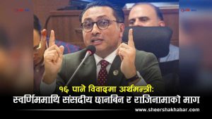 आर्थिक विधेयकका १६ पाना ‘गायब’ र करका दर हेरफेरको रहस्यः मन्त्री भन्छन– ‘चियाको कपमा तुफान’ ल्याईयो