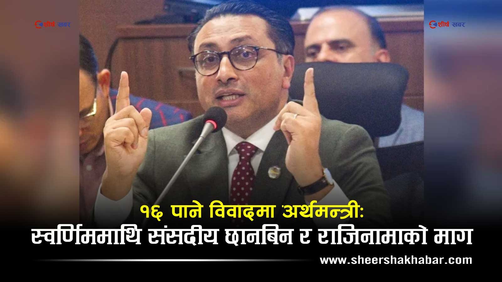 आर्थिक विधेयकका १६ पाना ‘गायब’ र करका दर हेरफेरको रहस्यः मन्त्री भन्छन– ‘चियाको कपमा तुफान’ ल्याईयो