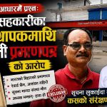 व्यवस्थापकको प्रमाणपत्र विवादमा त्रियुगा सहकारीः सूचना माग्दा मौन, अध्यक्ष भन्छन– आरोप निराधार
