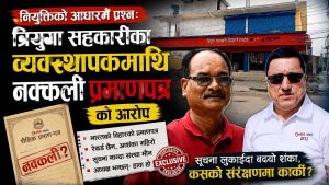 व्यवस्थापकको प्रमाणपत्र विवादमा त्रियुगा सहकारीः सूचना माग्दा मौन, अध्यक्ष भन्छन– आरोप निराधार