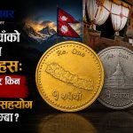 अमेरिकी प्रभावमा राष्ट्रियतामाथि सम्झौताः १ रुपैयाँको सिक्काबाट चुच्चे नक्सा हटाएर लो घ्याकर गुम्बा राखिने