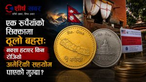 अमेरिकी प्रभावमा राष्ट्रियतामाथि सम्झौताः १ रुपैयाँको सिक्काबाट चुच्चे नक्सा हटाएर लो घ्याकर गुम्बा राखिने