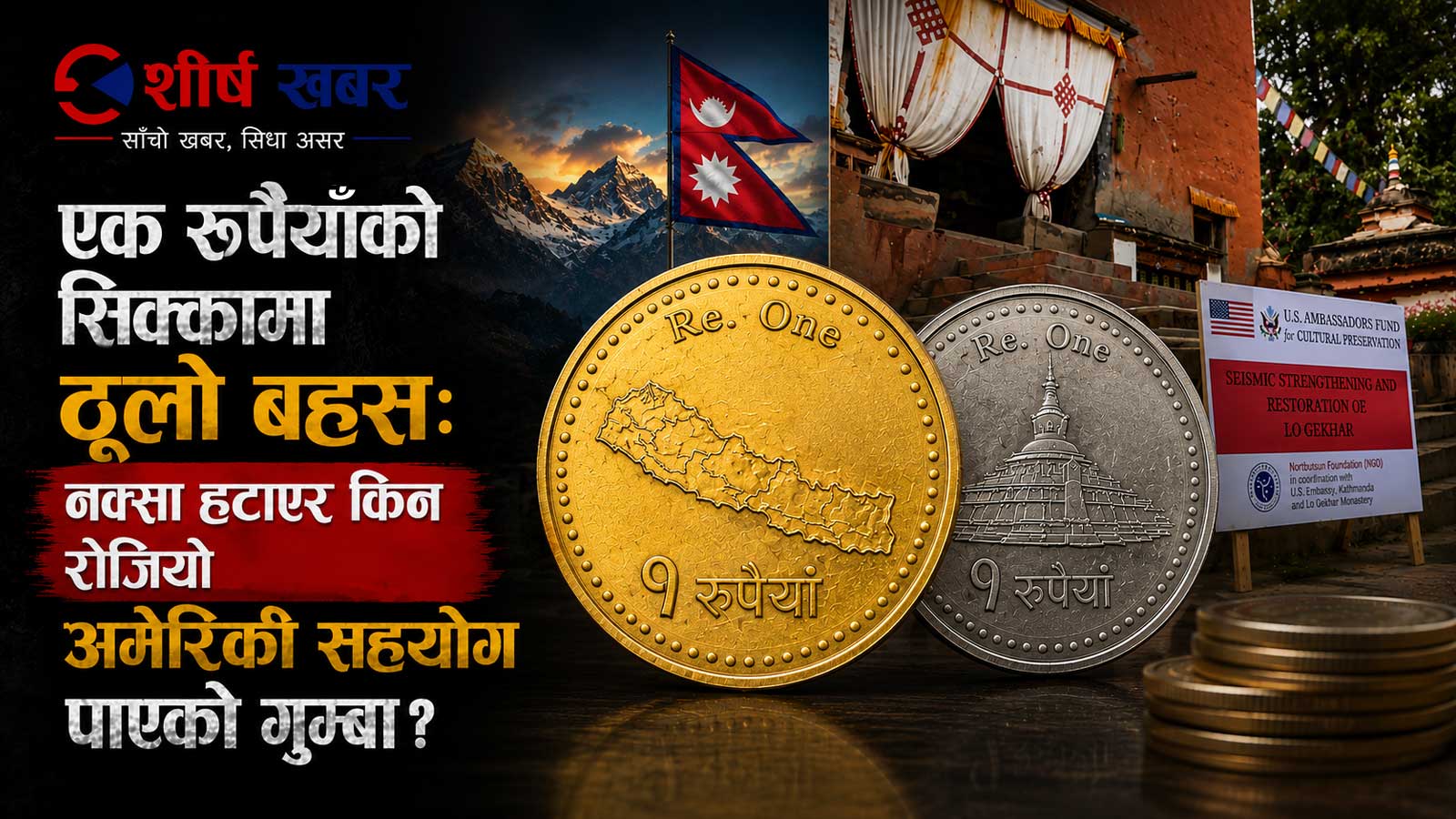 अमेरिकी प्रभावमा राष्ट्रियतामाथि सम्झौताः १ रुपैयाँको सिक्काबाट चुच्चे नक्सा हटाएर लो घ्याकर गुम्बा राखिने