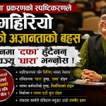‘मेयर सरुवा’ भनेपछि बचाउमा उत्रिएका गेलाल फेरि विवादमाः संविधानमा ‘दफा’ होइन ‘धारा’ हुन्छ माननीयज्यू !