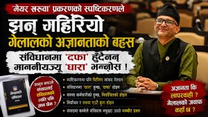 ‘मेयर सरुवा’ भनेपछि बचाउमा उत्रिएका गेलाल फेरि विवादमाः संविधानमा ‘दफा’ होइन ‘धारा’ हुन्छ माननीयज्यू !