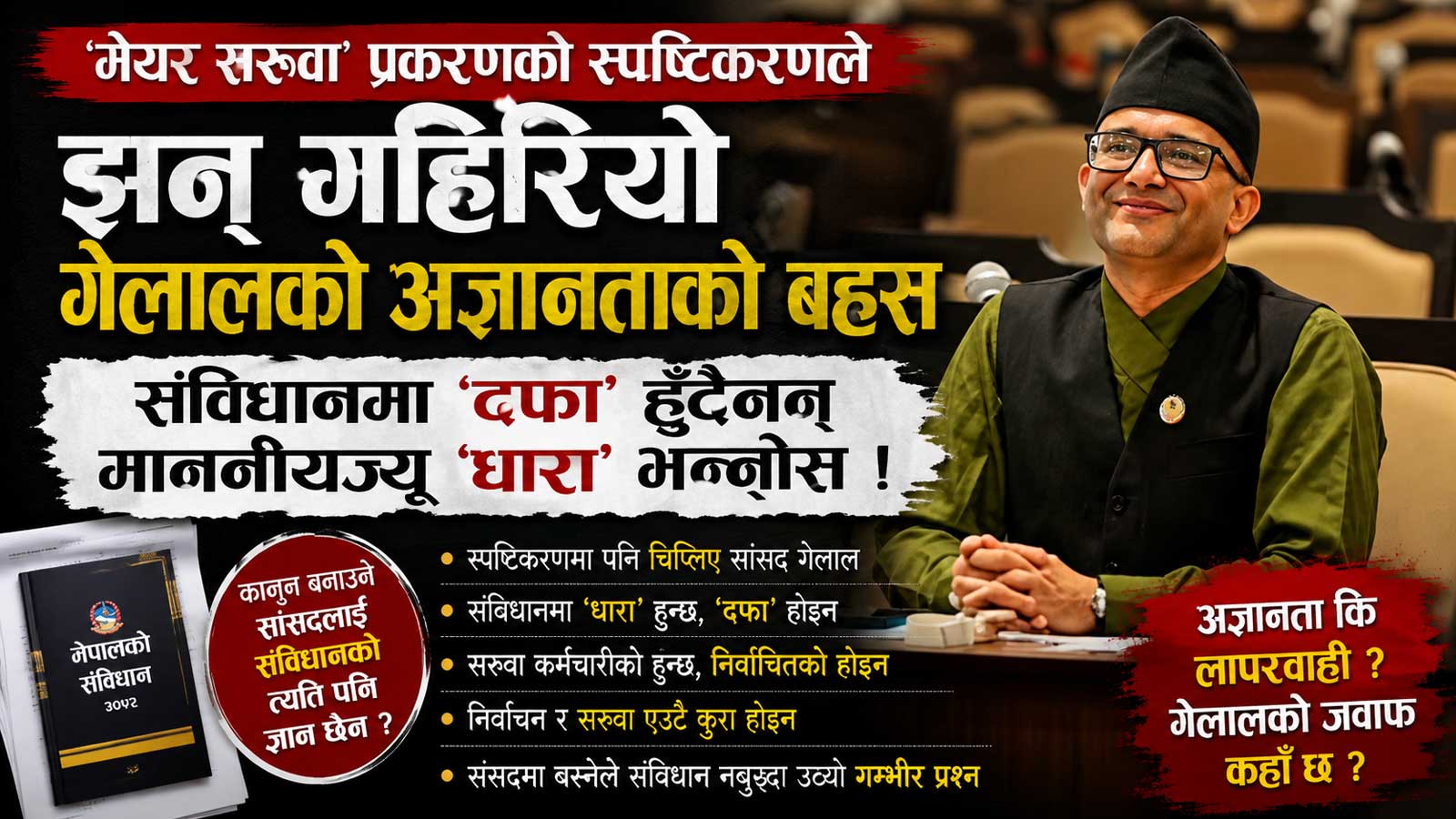 ‘मेयर सरुवा’ भनेपछि बचाउमा उत्रिएका गेलाल फेरि विवादमाः संविधानमा ‘दफा’ होइन ‘धारा’ हुन्छ माननीयज्यू !