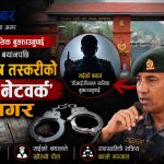घुमुवाको बयानले खोल्यो सीमा तस्करीको ‘कालो नेटवर्क’: सशस्त्रका सईदेखि एसपीसम्म अनुसन्धानमा