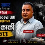 गुन्डा नाइके अभिषेक गिरीको ‘नेटवर्क’मा प्रहरीको प्रहार, विराटनगरका मुकेश कार्की पक्राउ
