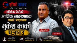 गुन्डा नाइके अभिषेक गिरीको ‘नेटवर्क’मा प्रहरीको प्रहार, विराटनगरका मुकेश कार्की पक्राउ