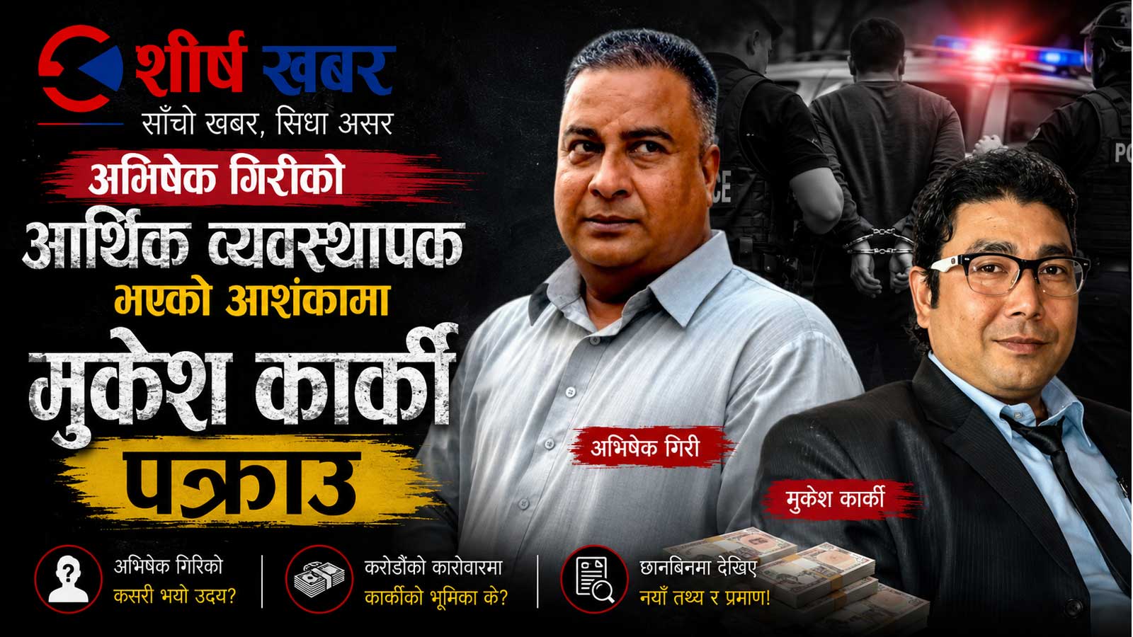 गुन्डा नाइके अभिषेक गिरीको ‘नेटवर्क’मा प्रहरीको प्रहार, विराटनगरका मुकेश कार्की पक्राउ