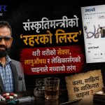 ‘अलग–अलग स्त्रीसँग सेक्स’ र ‘सबै लागुऔषधमा ढलमग्न’ हुने रहरले विवादको केन्द्रमा बालेनका मन्त्री