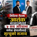 मिडिया गेटमा ‘आतंक’ मच्चाउनेलाई ५ सय जरिवाना, बाध्यताले पार्किङ गरेका गणेश नेपालीलाई मृत्युको बाटो