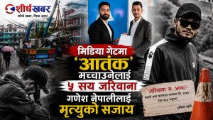 मिडिया गेटमा ‘आतंक’ मच्चाउनेलाई ५ सय जरिवाना, बाध्यताले पार्किङ गरेका गणेश नेपालीलाई मृत्युको बाटो