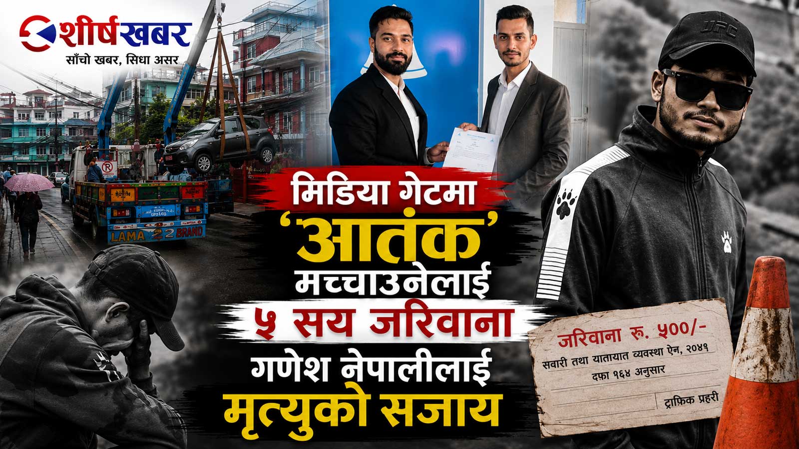 मिडिया गेटमा ‘आतंक’ मच्चाउनेलाई ५ सय जरिवाना, बाध्यताले पार्किङ गरेका गणेश नेपालीलाई मृत्युको बाटो
