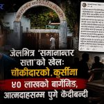 मट्टीतेलको गन्धले खुलाएको सप्तरी जेलभित्रको ‘साम्राज्य’: किन आत्मदाहको बाटो रोज्न बाध्य भए कैदीबन्दी ?