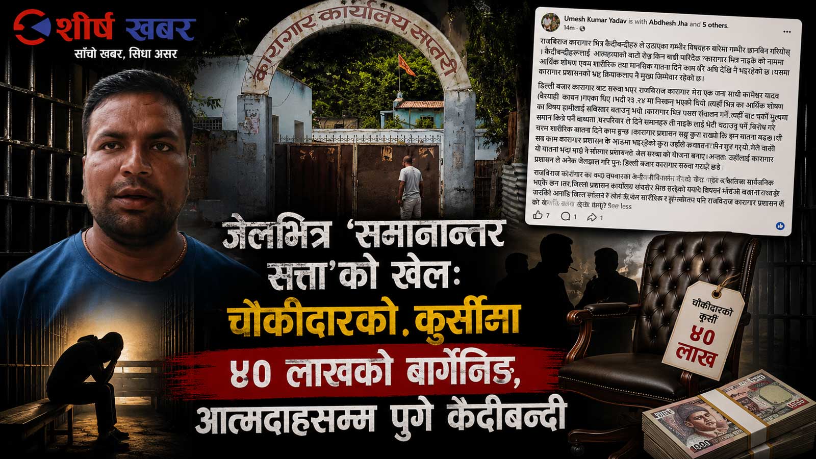 मट्टीतेलको गन्धले खुलाएको सप्तरी जेलभित्रको ‘साम्राज्य’: किन आत्मदाहको बाटो रोज्न बाध्य भए कैदीबन्दी ?