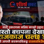 गाडी प्रकरणमा मनिष झाको प्रहारः ‘यस्तो बचपना देखाएर राजकाज चल्छ ?’, सुरु भयो आफ्नै सरकारविरुद्ध रास्वपाभित्रैबाट विरोध