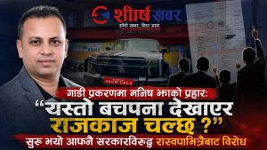 गाडी प्रकरणमा मनिष झाको प्रहारः ‘यस्तो बचपना देखाएर राजकाज चल्छ ?’, सुरु भयो आफ्नै सरकारविरुद्ध रास्वपाभित्रैबाट विरोध