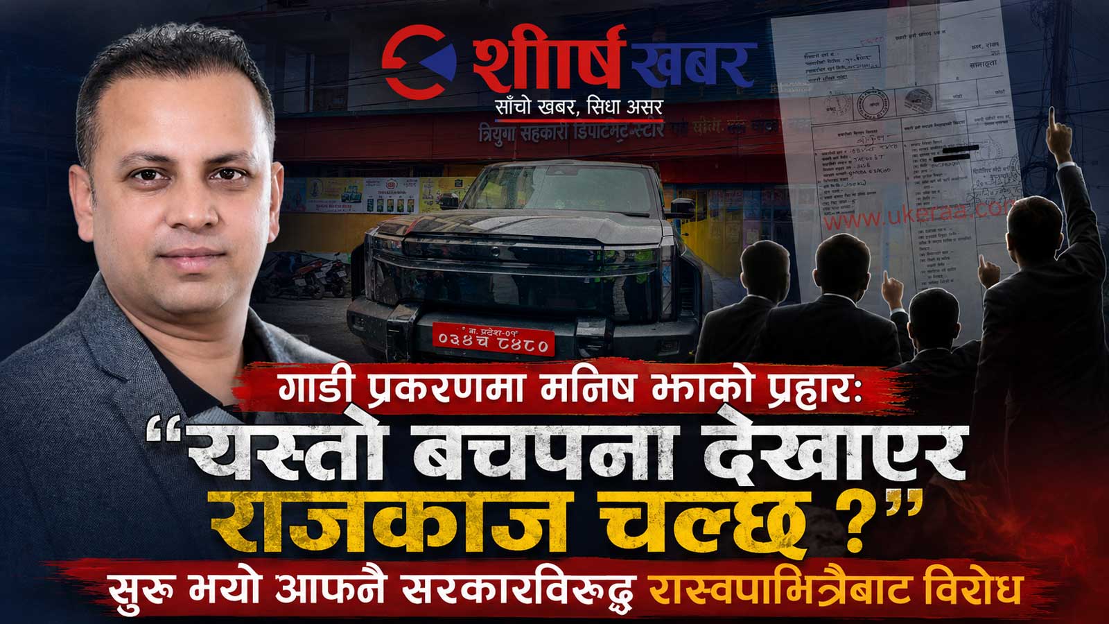 गाडी प्रकरणमा मनिष झाको प्रहारः ‘यस्तो बचपना देखाएर राजकाज चल्छ ?’, सुरु भयो आफ्नै सरकारविरुद्ध रास्वपाभित्रैबाट विरोध