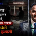 अमेरीकी डलरमा घुस बुझ्थे सुनील पौडेल, अब साढे आठ वर्ष जेल र डेढ करोडभन्दा बढी जरिवाना बुझ्ने