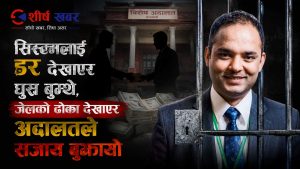 अमेरीकी डलरमा घुस बुझ्थे सुनील पौडेल, अब साढे आठ वर्ष जेल र डेढ करोडभन्दा बढी जरिवाना बुझ्ने