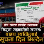 २४ घण्टे अल्टिमेटमपछि त्रियुगा सहकारीले खण्डन पठायो, शैक्षिक प्रमाणपत्र वैधानिक भएको दावी