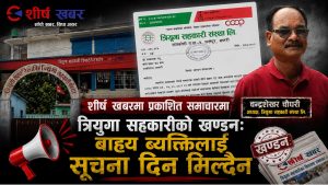 २४ घण्टे अल्टिमेटमपछि त्रियुगा सहकारीले खण्डन पठायो, शैक्षिक प्रमाणपत्र वैधानिक भएको दावी