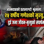 ७२ घण्टामा तीन आत्मदाहः संयोग होइन, समाजभित्र बढ्दो निराशाको डरलाग्दो संकेत