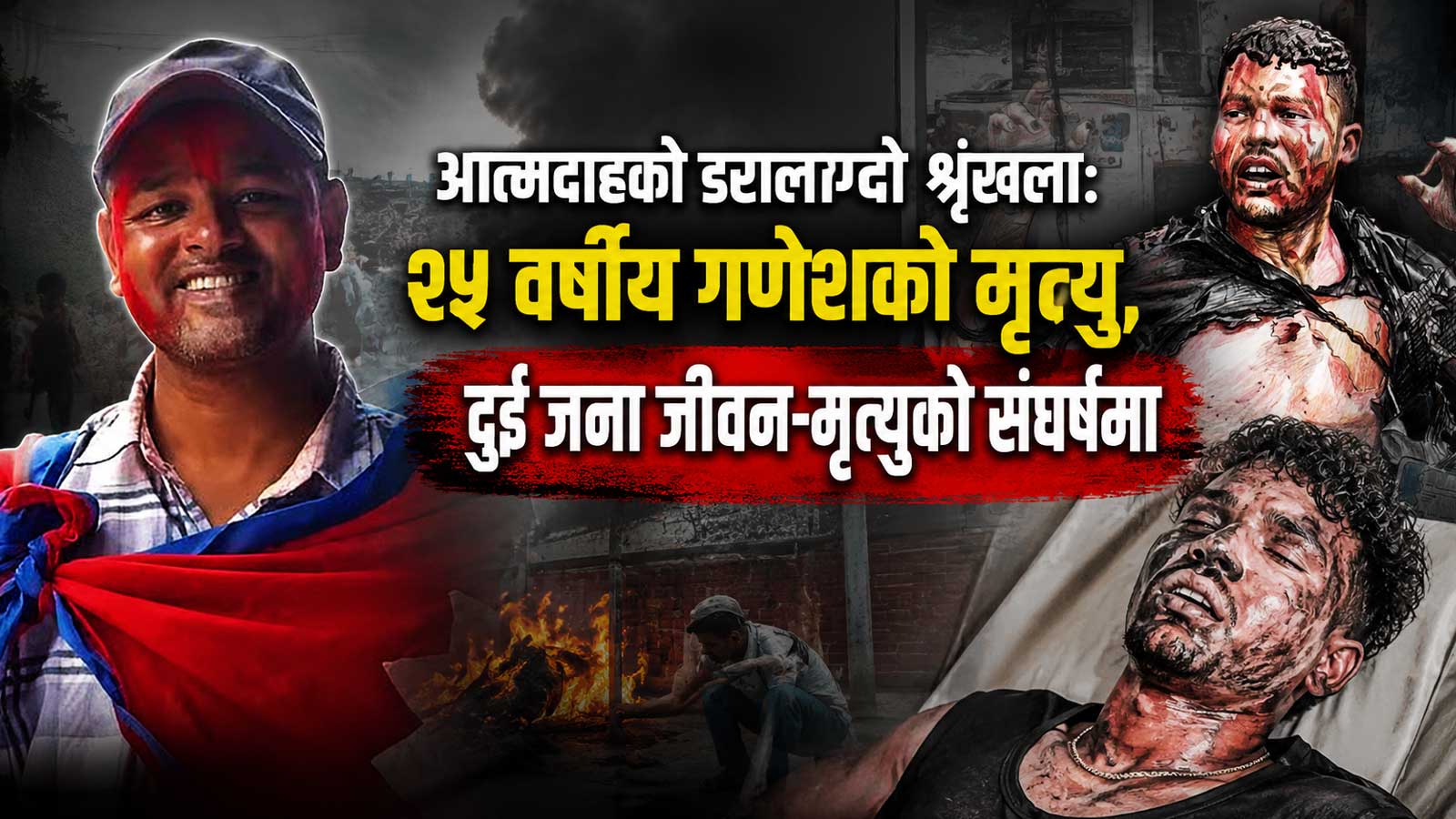 ७२ घण्टामा तीन आत्मदाहः संयोग होइन, समाजभित्र बढ्दो निराशाको डरलाग्दो संकेत