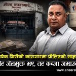 १३ लाखको भत्ताबाट खुल्यो अभिषेक गिरीको ‘साम्राज्य’को फाइलः फाउन्डेसन र अकुत सम्पत्तिमा प्रहरीको नजर