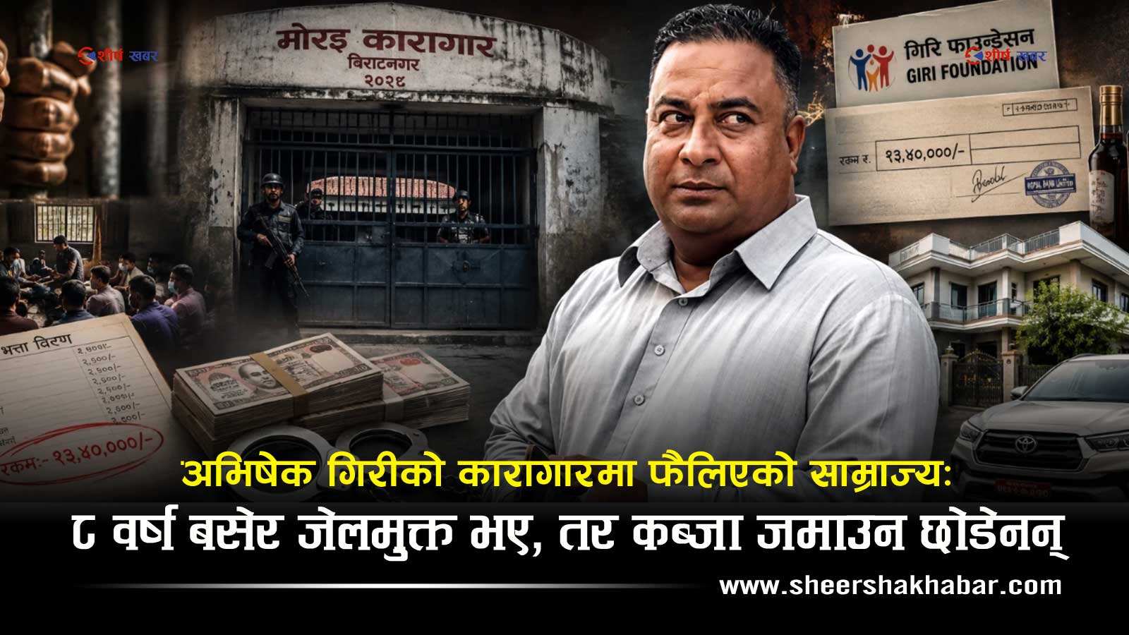 १३ लाखको भत्ताबाट खुल्यो अभिषेक गिरीको ‘साम्राज्य’को फाइलः फाउन्डेसन र अकुत सम्पत्तिमा प्रहरीको नजर
