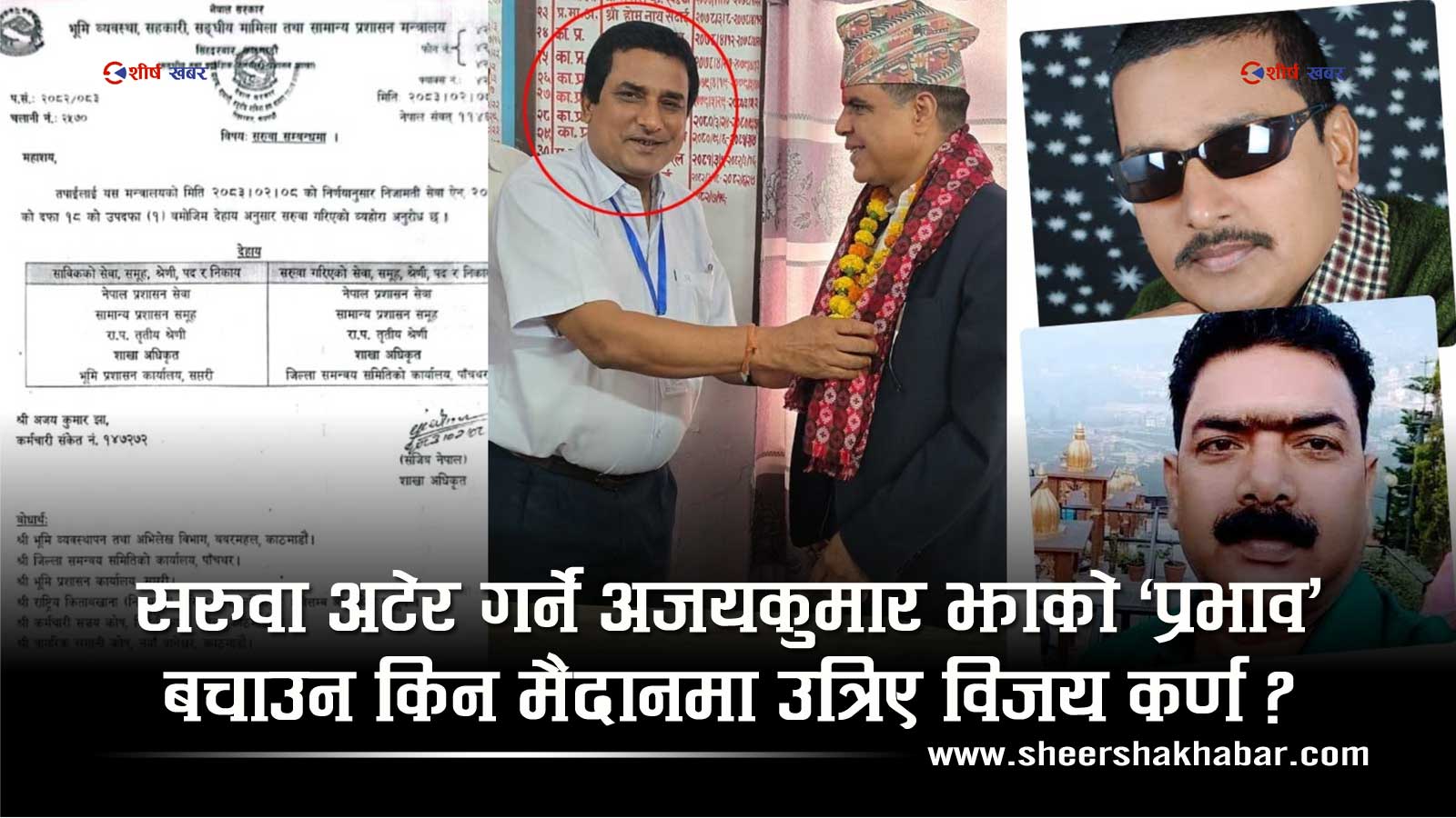 सरुवा अटेर गर्ने ‘इमानदार’ अधिकृत! मूल प्रश्नबाट भाग्दै समर्थकले लगाई दिए ‘इमानदारीताको ताज’