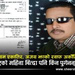 पाँचथर सरुवा, अड्डा अझै सप्तरीमैः कसको संरक्षणमा टिकिरहेका छन् अधिकृत अजयकुमार झा ?