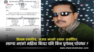 पाँचथर सरुवा, अड्डा अझै सप्तरीमैः कसको संरक्षणमा टिकिरहेका छन् अधिकृत अजयकुमार झा ?
