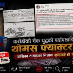 आशिका तामाङले कुस्मा वुढाथोकीमाथि १ लाख ३० हजार यूरो ठगी गरेको आरोप लगाएकी हुन ?