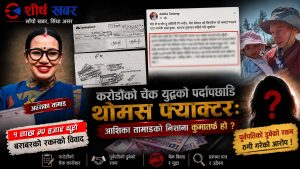 आशिका तामाङले कुस्मा वुढाथोकीमाथि १ लाख ३० हजार यूरो ठगी गरेको आरोप लगाएकी हुन ?