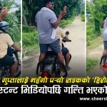 कानुन बनाउने सांसदको बुलेट बाईक स्टन्ट ! आलोचना वढेपछि बब्लु गुप्ताले स्वीकारे गल्ती, मागे माफी