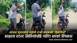 कानुन बनाउने सांसदको बुलेट बाईक स्टन्ट ! आलोचना वढेपछि बब्लु गुप्ताले स्वीकारे गल्ती, मागे माफी