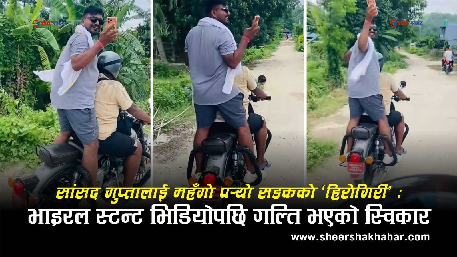 कानुन बनाउने सांसदको बुलेट बाईक स्टन्ट ! आलोचना वढेपछि बब्लु गुप्ताले स्वीकारे गल्ती, मागे माफी