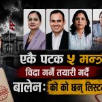 एकै पटक ५ मन्त्री विदा गर्ने तयारी गर्दै बालेनः को को छन् लिष्टमा ?