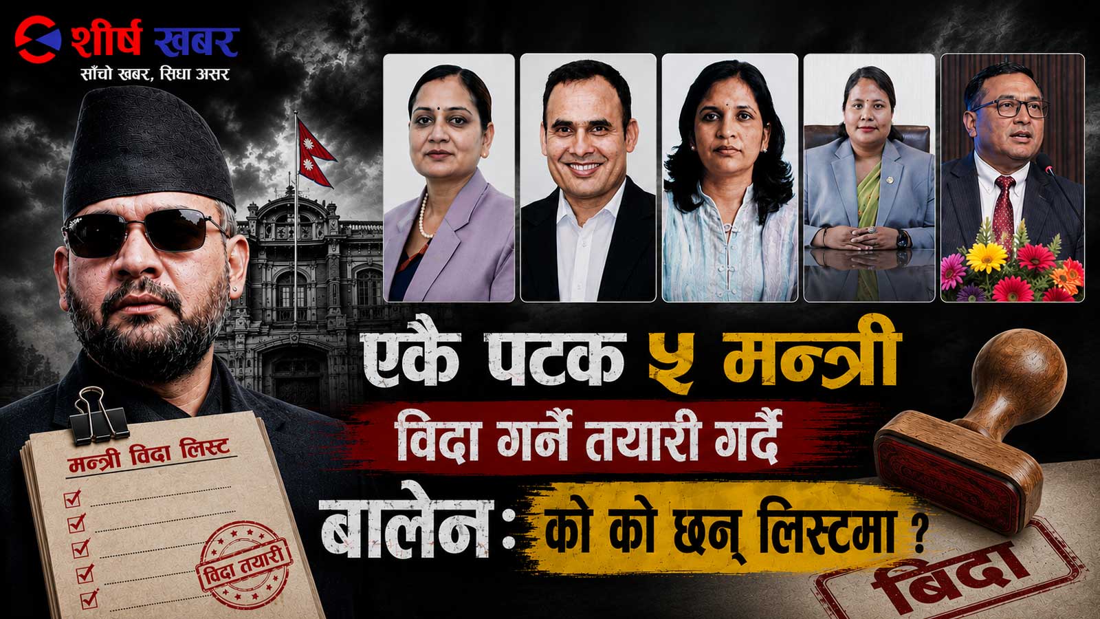 एकै पटक ५ मन्त्री विदा गर्ने तयारी गर्दै बालेनः को को छन् लिष्टमा ?