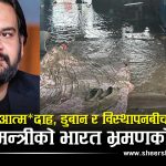 आत्मदाहको आगो, डुबानको हिलो र भारत भ्रमणको चर्चाः के हो सरकारको प्राथमिक्ता ?