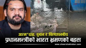 आत्मदाहको आगो, डुबानको हिलो र भारत भ्रमणको चर्चाः के हो सरकारको प्राथमिक्ता ?
