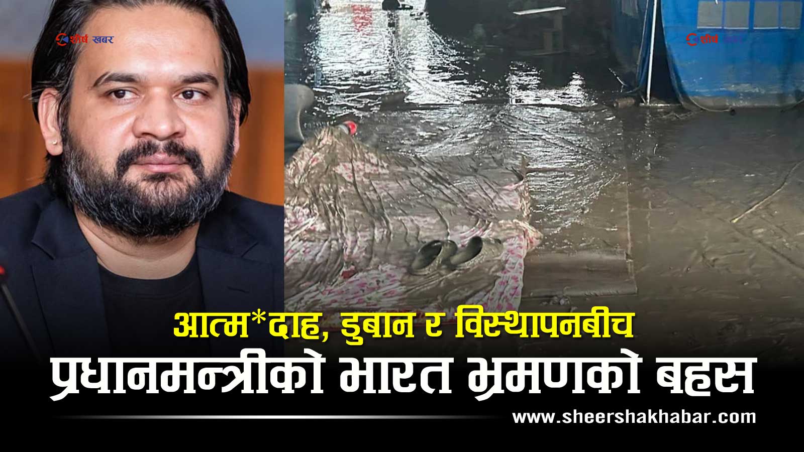 आत्मदाहको आगो, डुबानको हिलो र भारत भ्रमणको चर्चाः के हो सरकारको प्राथमिक्ता ?